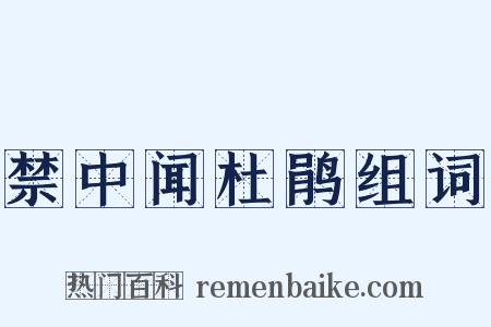 禁中闻杜鹃组词是什么意思的图片
